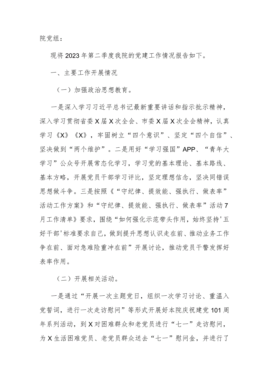 2023年上半年工作总结区检察院2023年第二季度党建工作的情况报告.docx_第1页