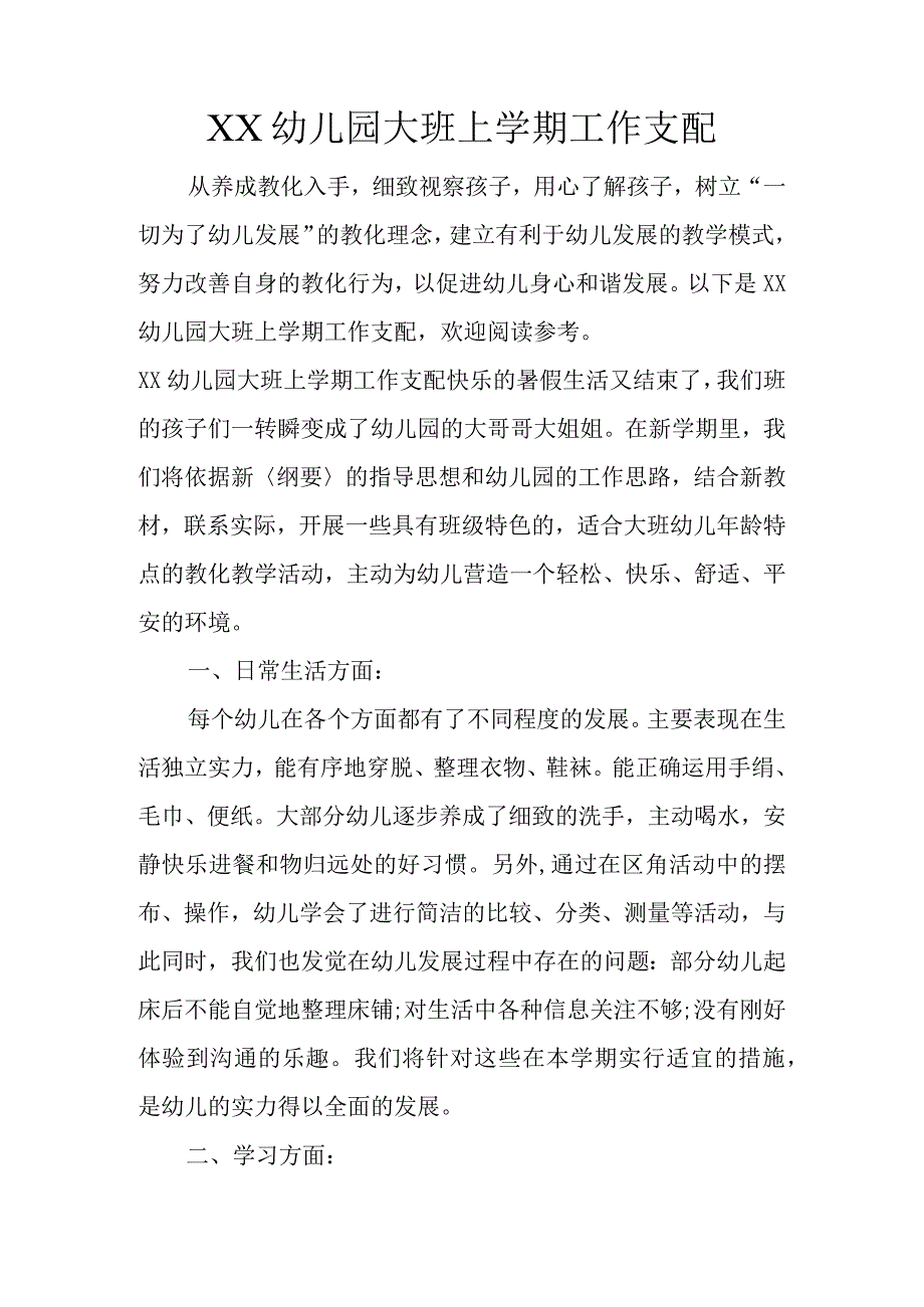 XX幼儿园大班上学期工作计划.docx_第1页