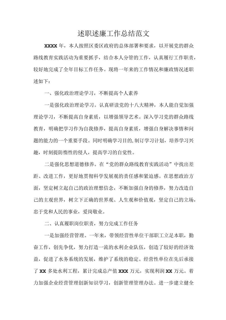 述职述廉工作总结范文.docx_第1页