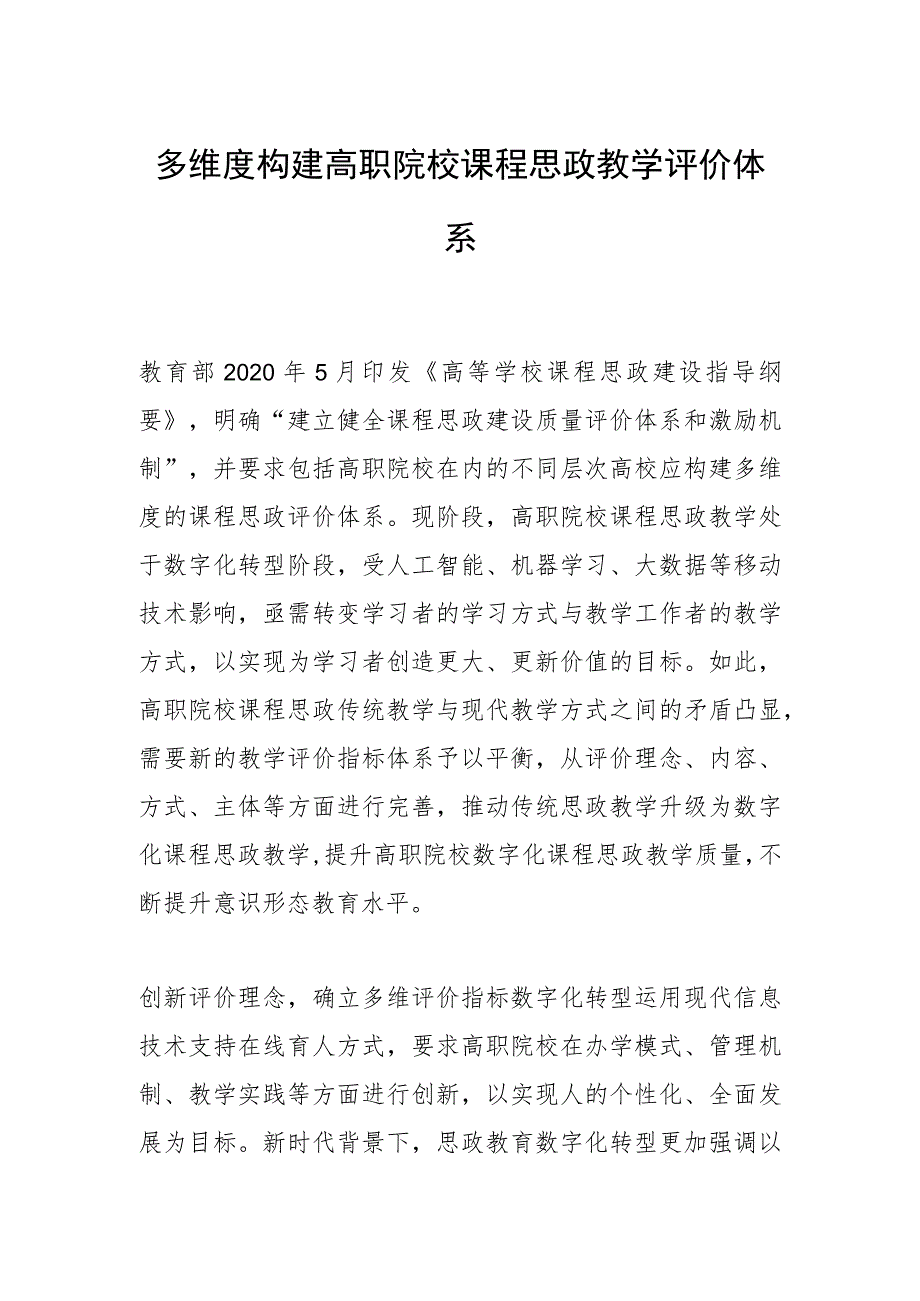 多维度构建高职院校课程思政教学评价体系.docx_第1页