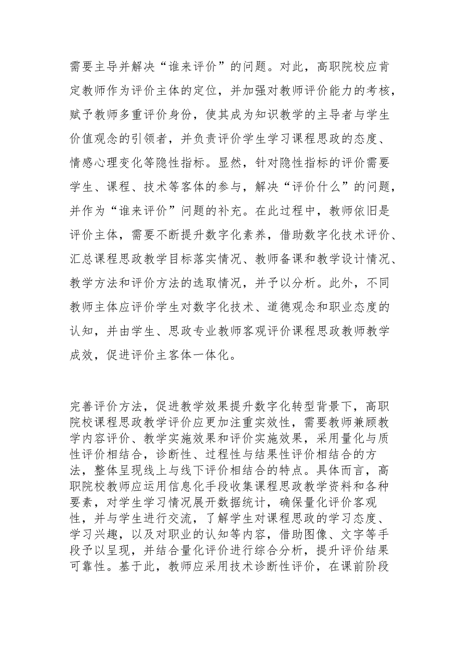 多维度构建高职院校课程思政教学评价体系.docx_第3页