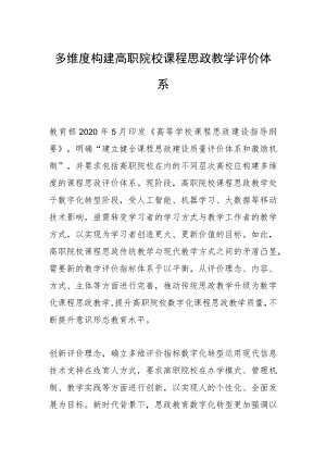 多维度构建高职院校课程思政教学评价体系.docx