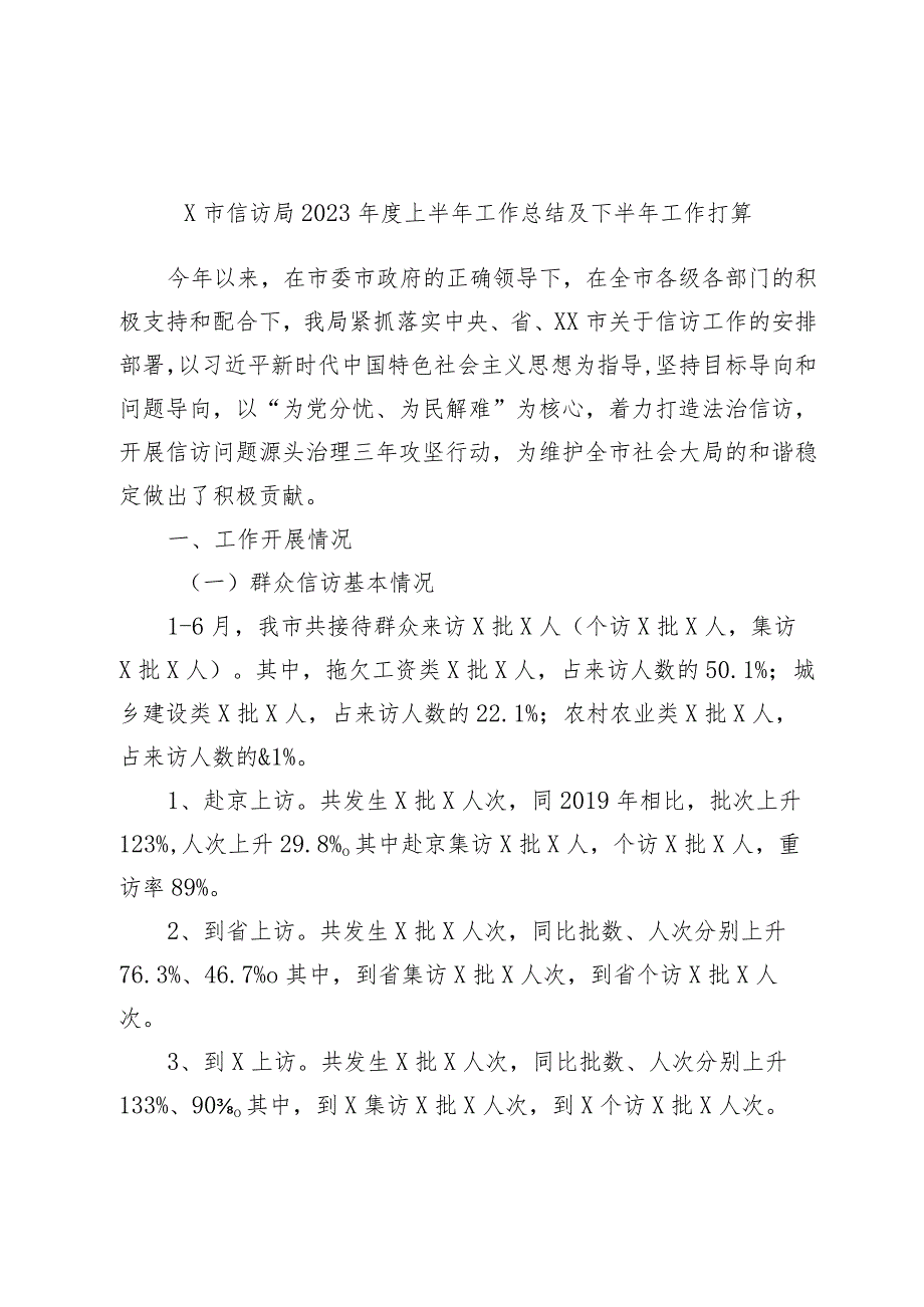 X市信访局2023年度上半年工作总结及下半年工作打算.docx_第1页