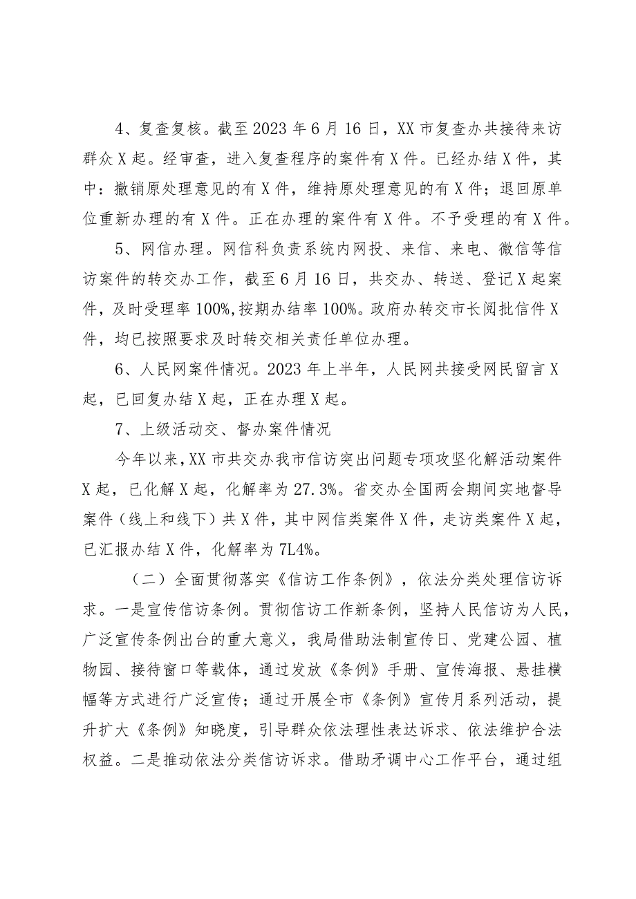 X市信访局2023年度上半年工作总结及下半年工作打算.docx_第2页