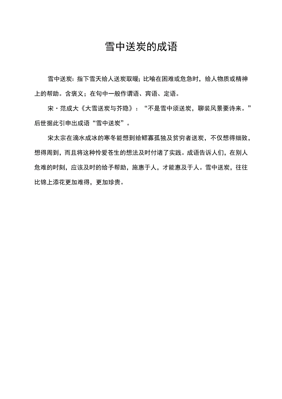 雪中送炭的成语.docx_第1页