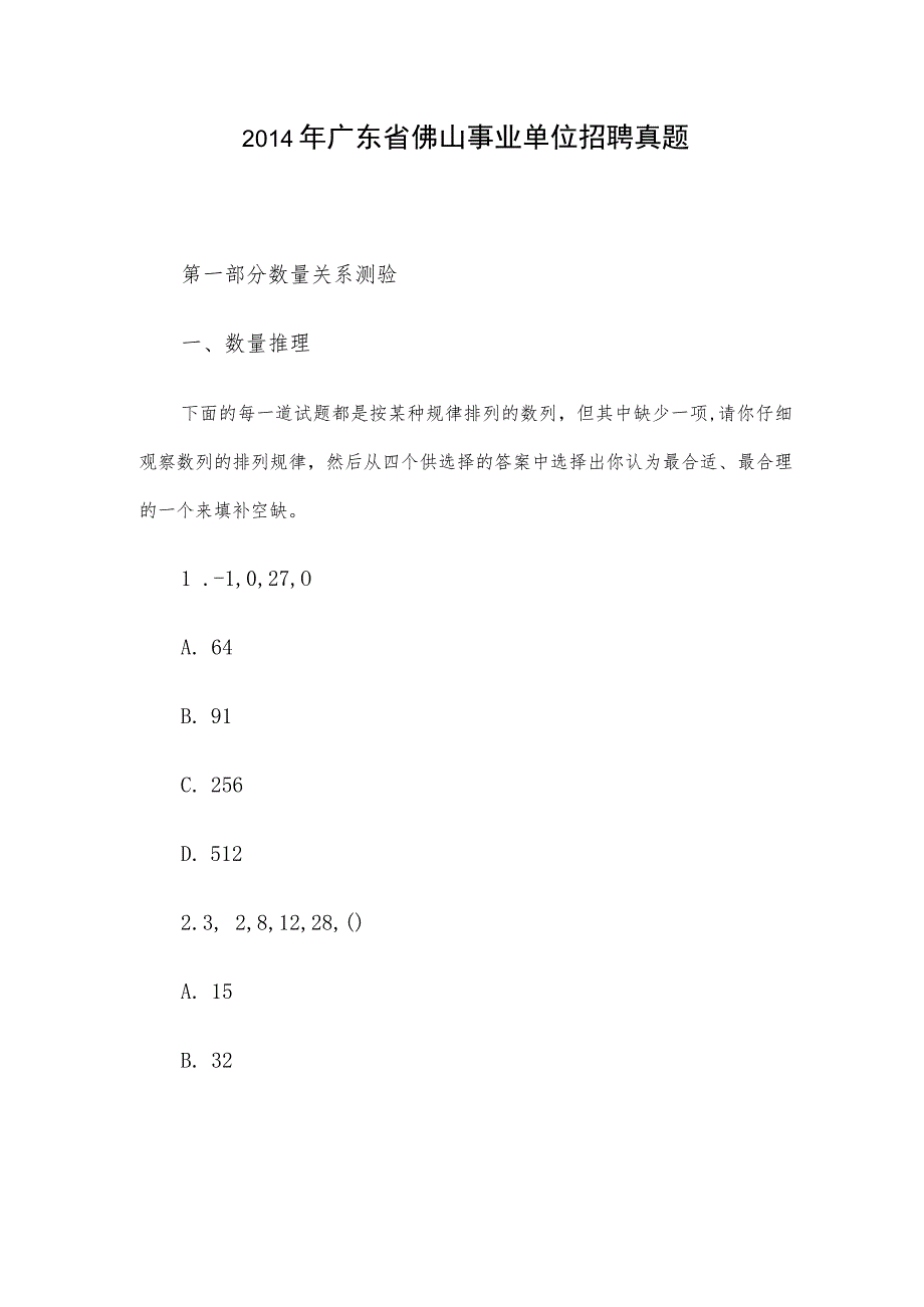 2014年广东省佛山事业单位招聘真题.docx_第1页