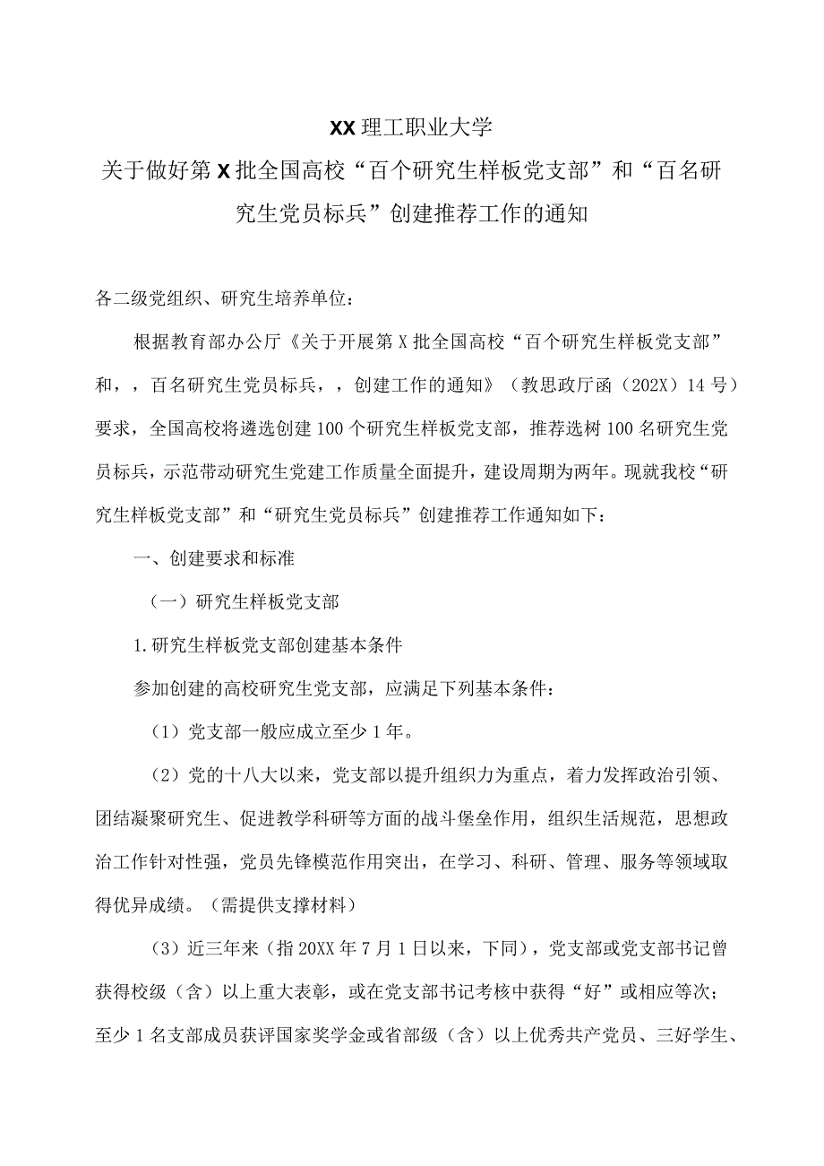 XX理工职业大学关于做好第X批全国高校“百个研究生样板党支部”和“百名研究生党员标兵”创建推荐工作的通知.docx_第1页