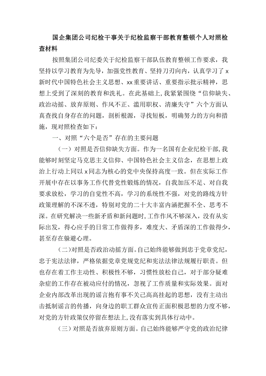 国企集团公司纪检干事关于纪检监察干部教育整顿个人对照检查材料.docx_第1页