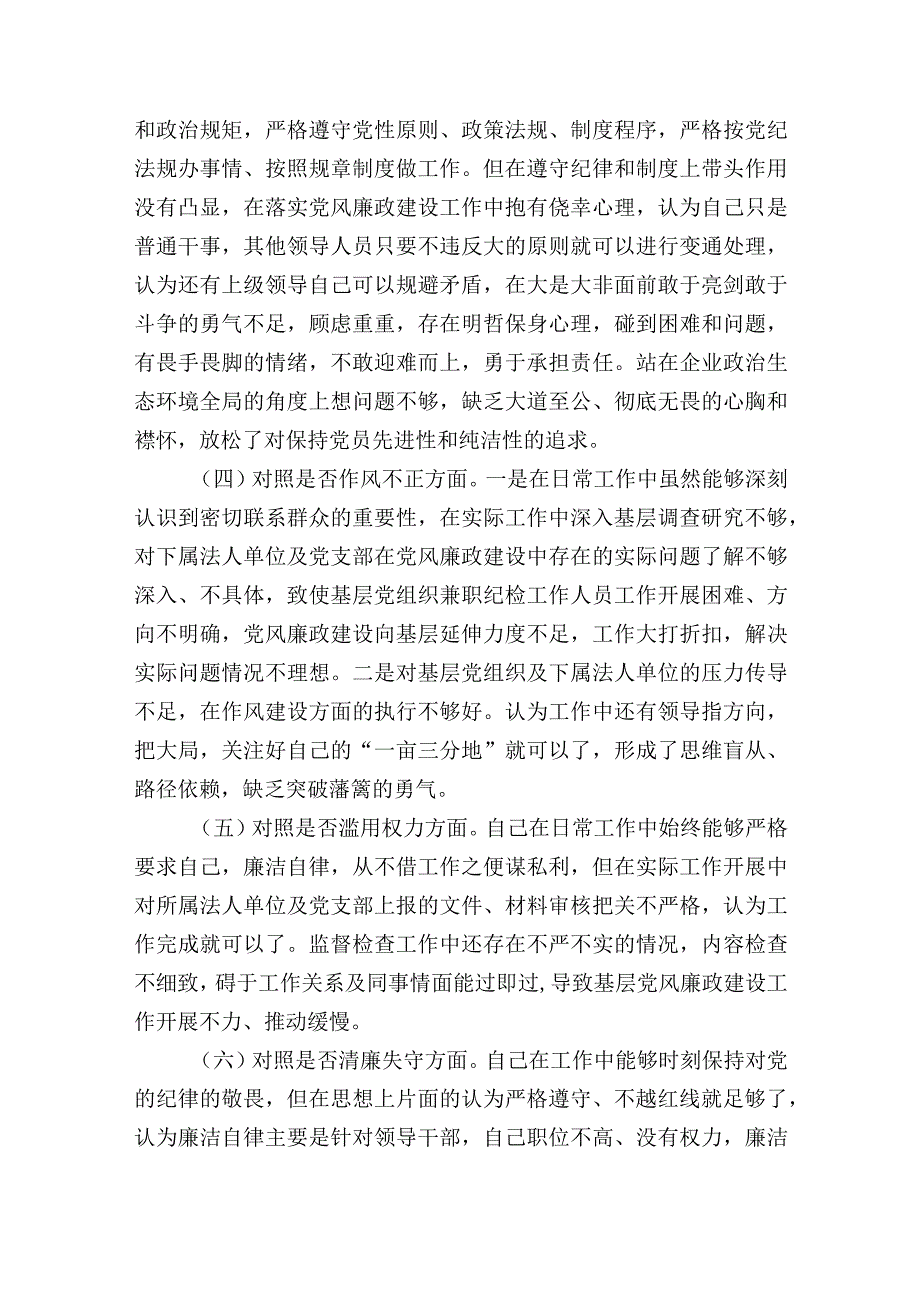 国企集团公司纪检干事关于纪检监察干部教育整顿个人对照检查材料.docx_第2页