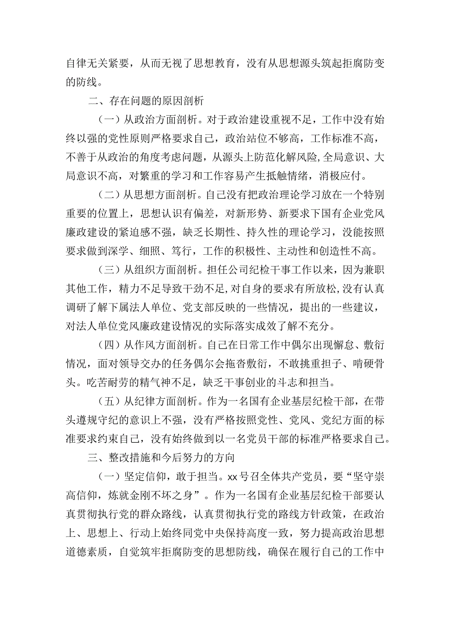 国企集团公司纪检干事关于纪检监察干部教育整顿个人对照检查材料.docx_第3页