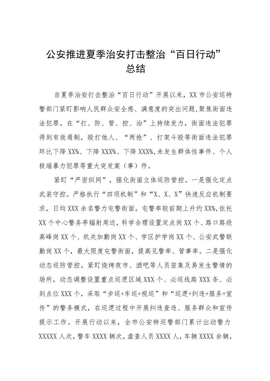 公安推进夏季治安打击整治“百日行动”总结七篇.docx_第1页