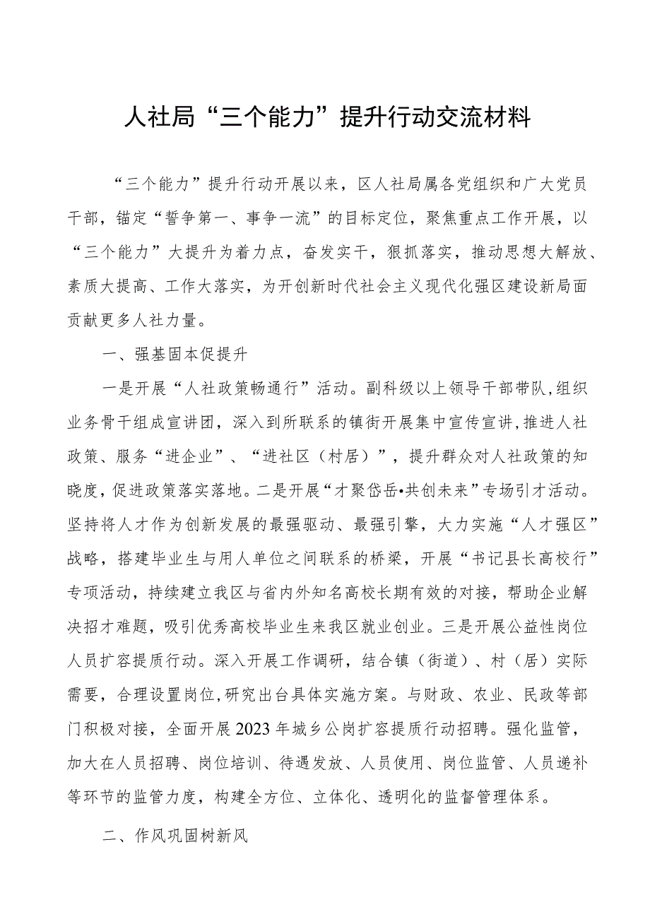 人社局“三个能力”提升行动交流材料.docx_第1页