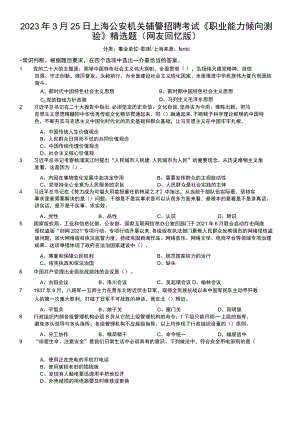 2023年3月25日上海公安机关辅警招聘考试《职业能力倾向测验》精选题.docx