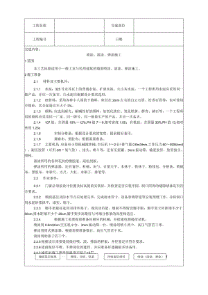 喷涂、滚涂、弹涂施工工艺技术交底.docx