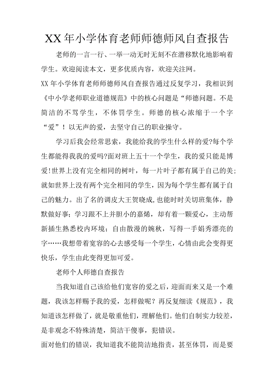 XX年小学体育教师师德师风自查报告.docx_第1页