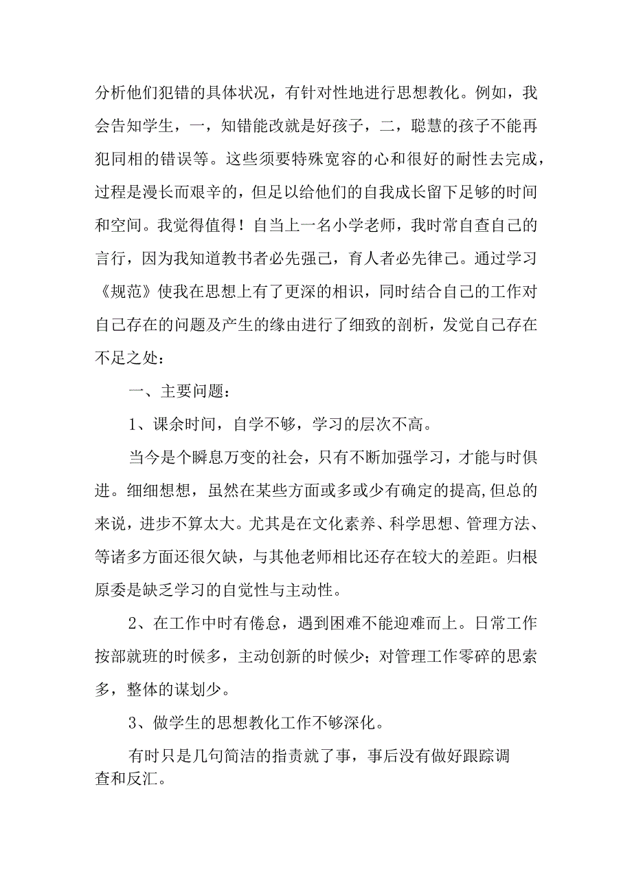 XX年小学体育教师师德师风自查报告.docx_第2页