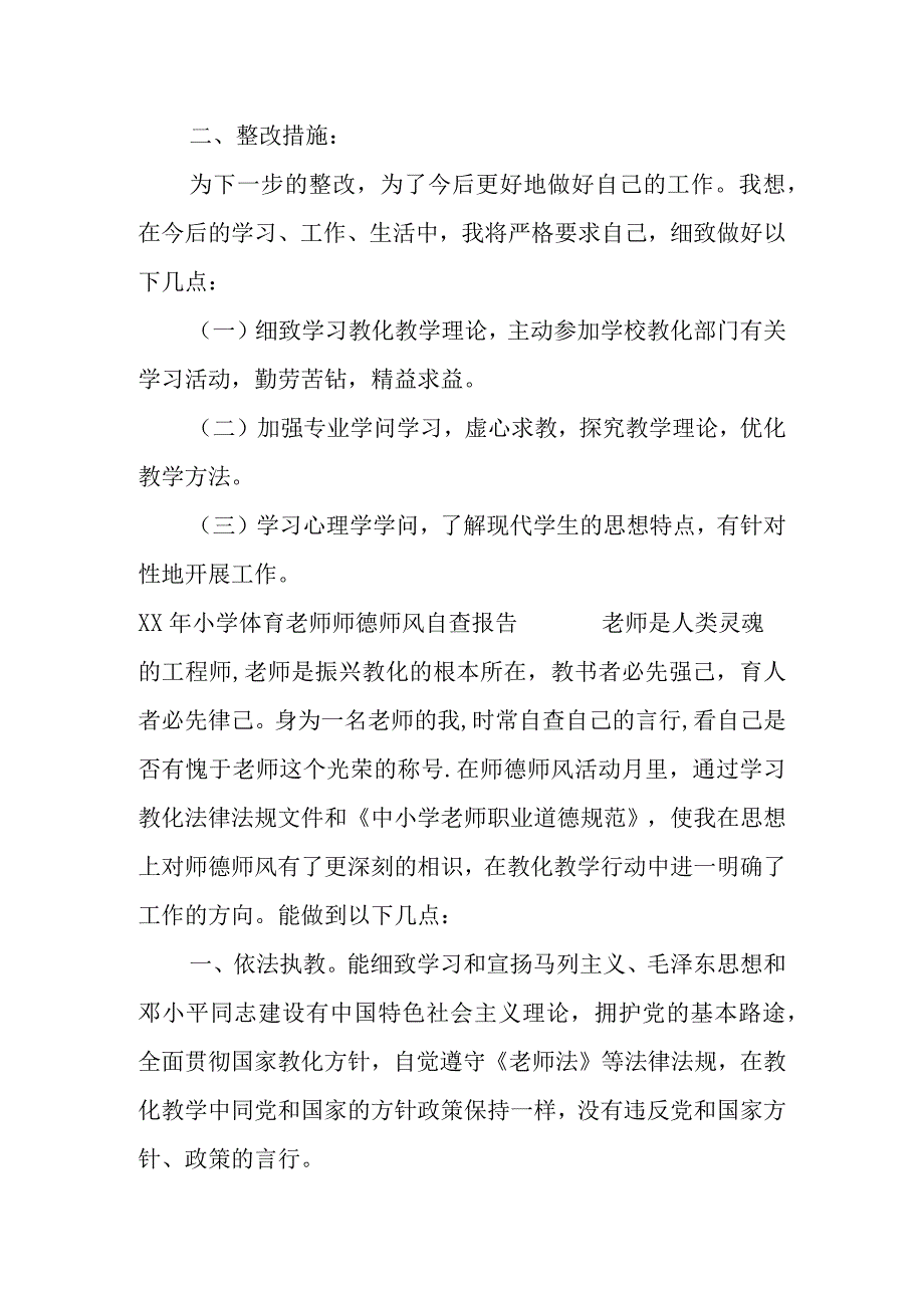 XX年小学体育教师师德师风自查报告.docx_第3页