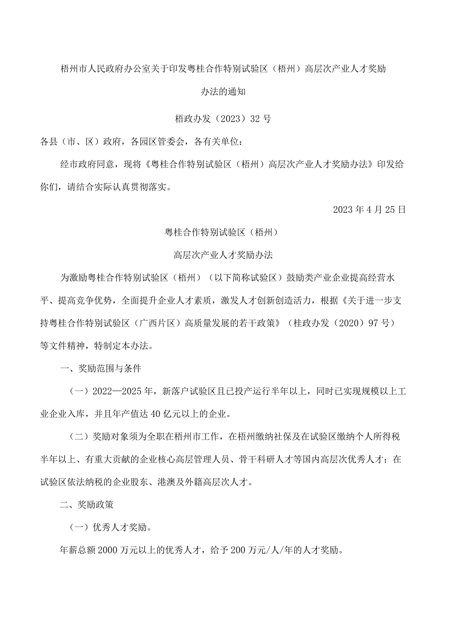 梧州市人民政府办公室关于印发粤桂合作特别试验区(梧州)高层次产业人才奖励办法的通知.docx_第1页