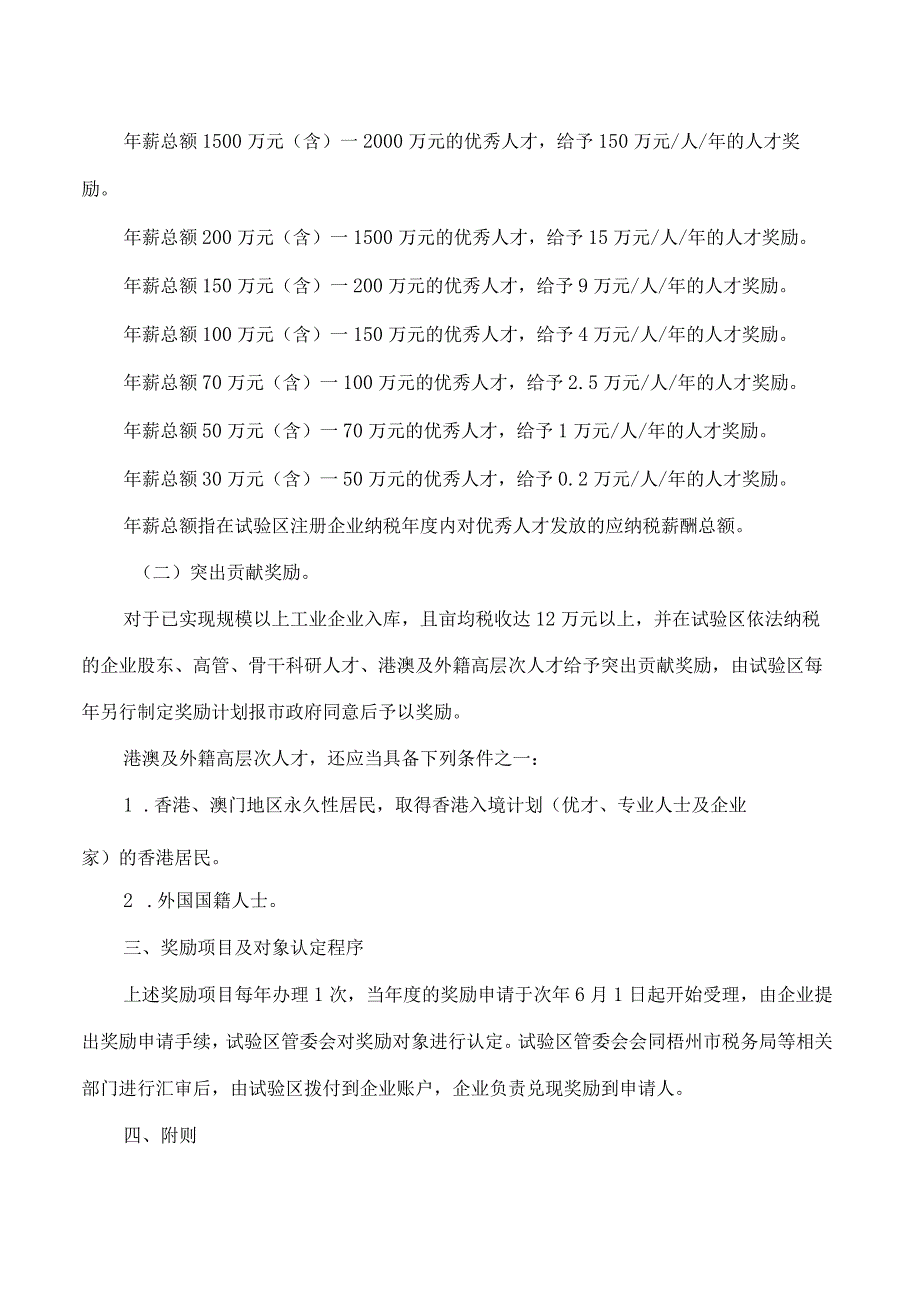 梧州市人民政府办公室关于印发粤桂合作特别试验区(梧州)高层次产业人才奖励办法的通知.docx_第2页