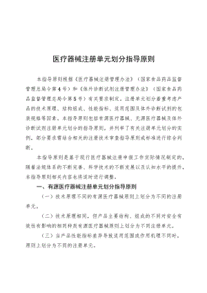 医疗器械注册单元划分指导原则.docx