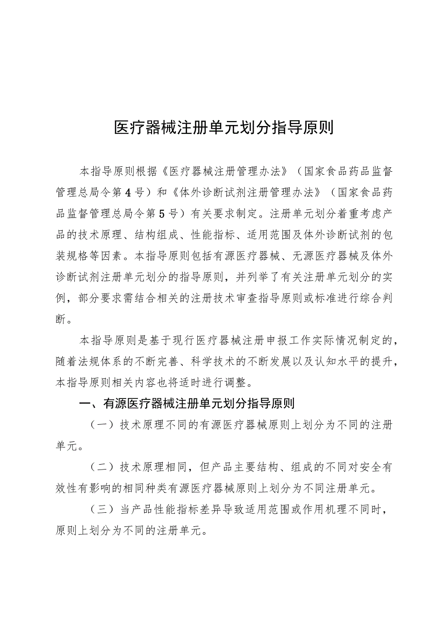 医疗器械注册单元划分指导原则.docx_第1页