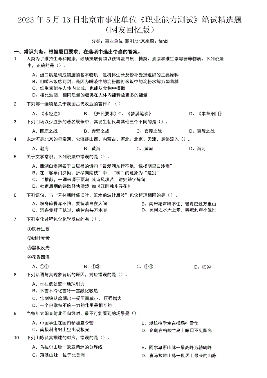 2023年5月13日北京市事业单位《职业能力测试》笔试精选题.docx_第1页