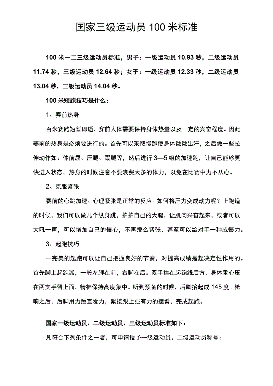 国家三级运动员100米标准.docx_第1页