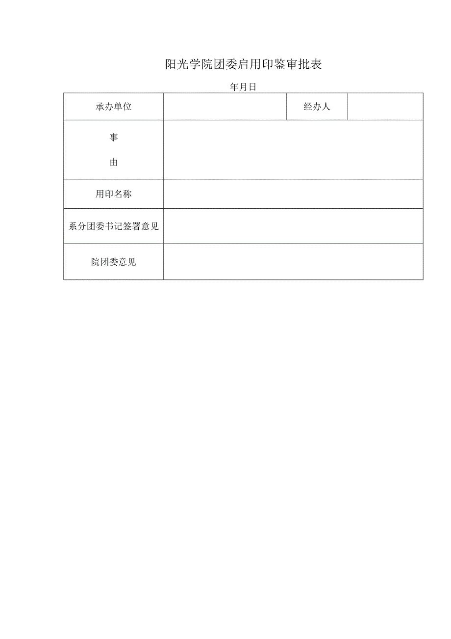 阳光学院团委启用印鉴审批表.docx_第1页