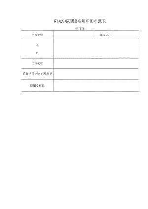 阳光学院团委启用印鉴审批表.docx