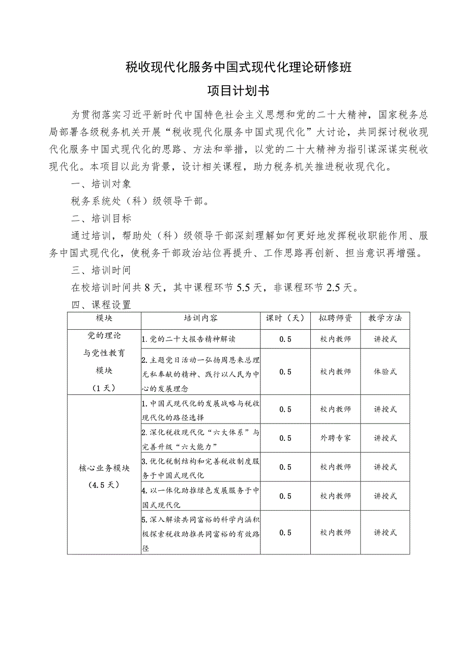 税收现代化服务中国式现代化理论研修班项目计划书.docx_第1页