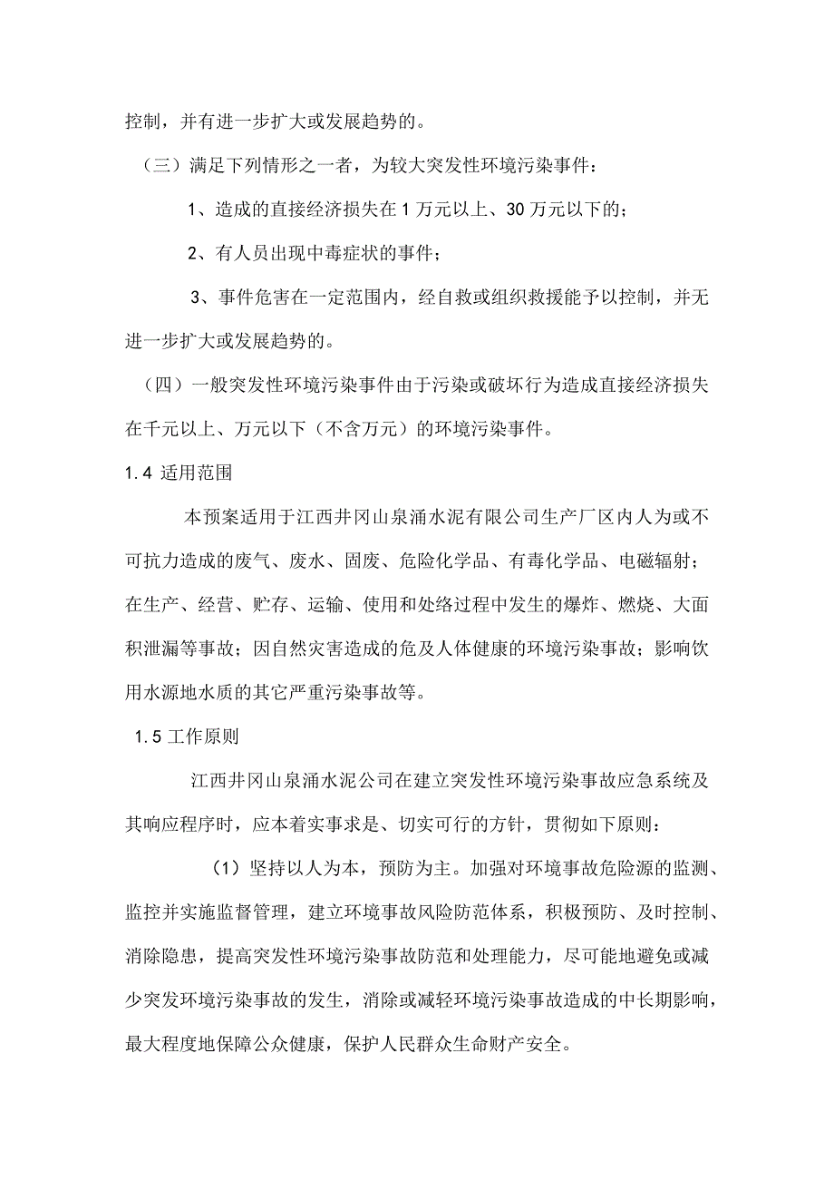 江西井冈山泉涌水泥有限公司企业环境突发事件应急预案.docx_第2页