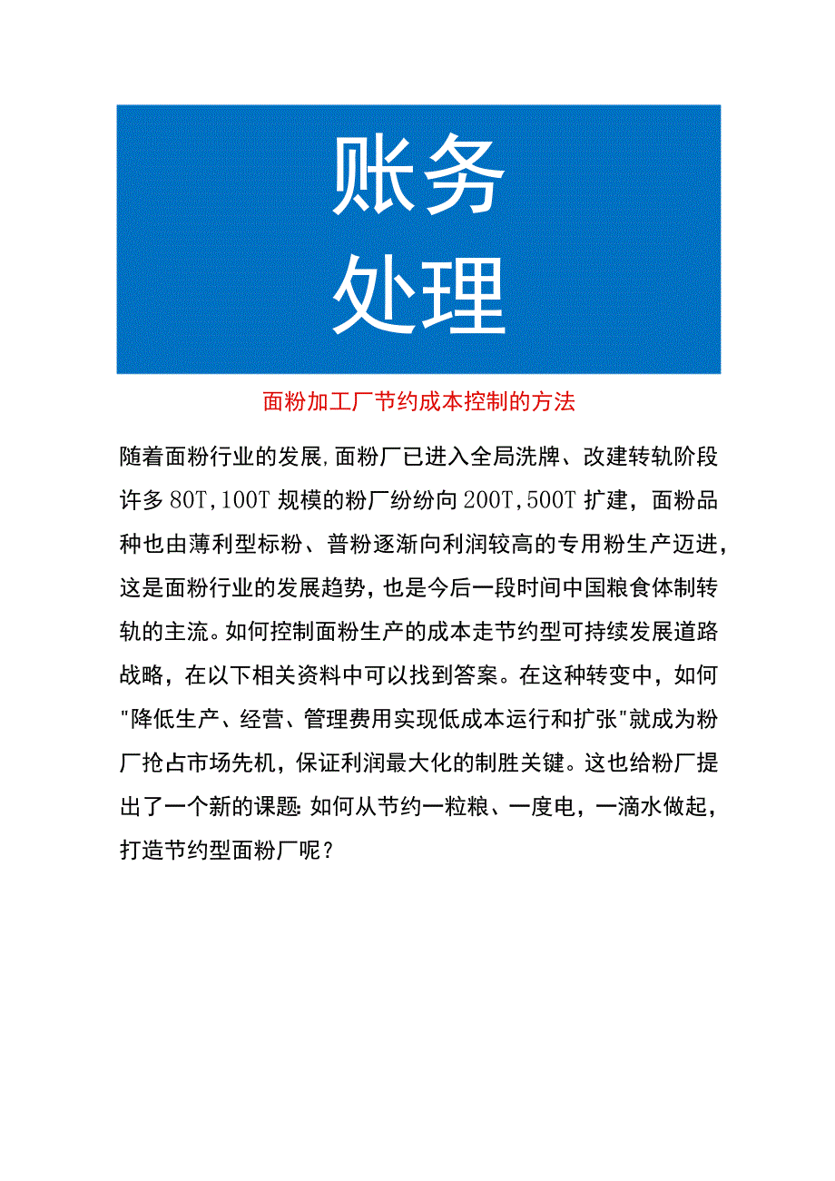 面粉加工厂节约成本控制的方法.docx_第1页