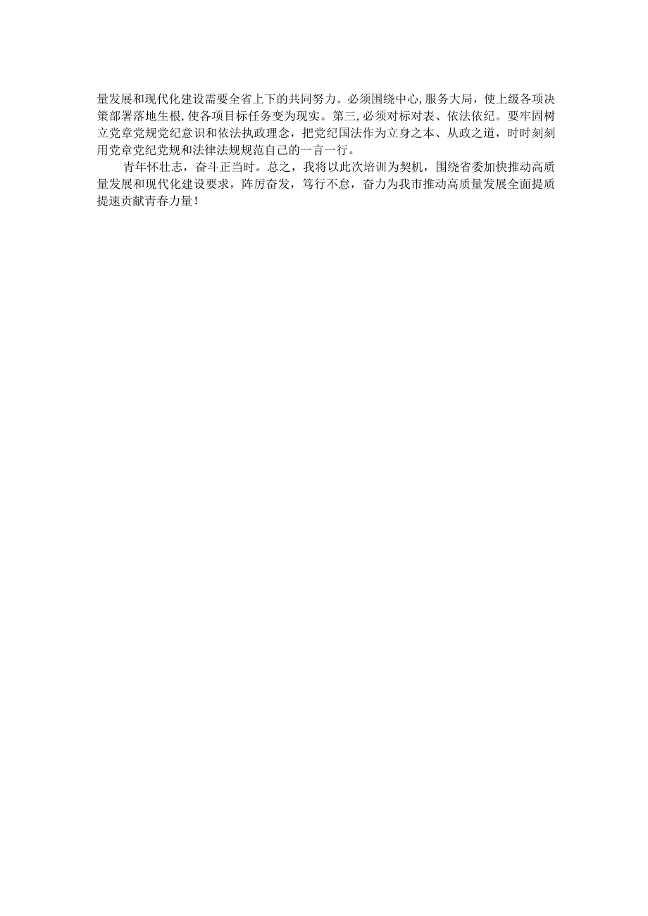 深学笃行悟思想 踔厉奋发再启航——在市委党校中青年领导干部培训班结业式上的发言.docx_第2页