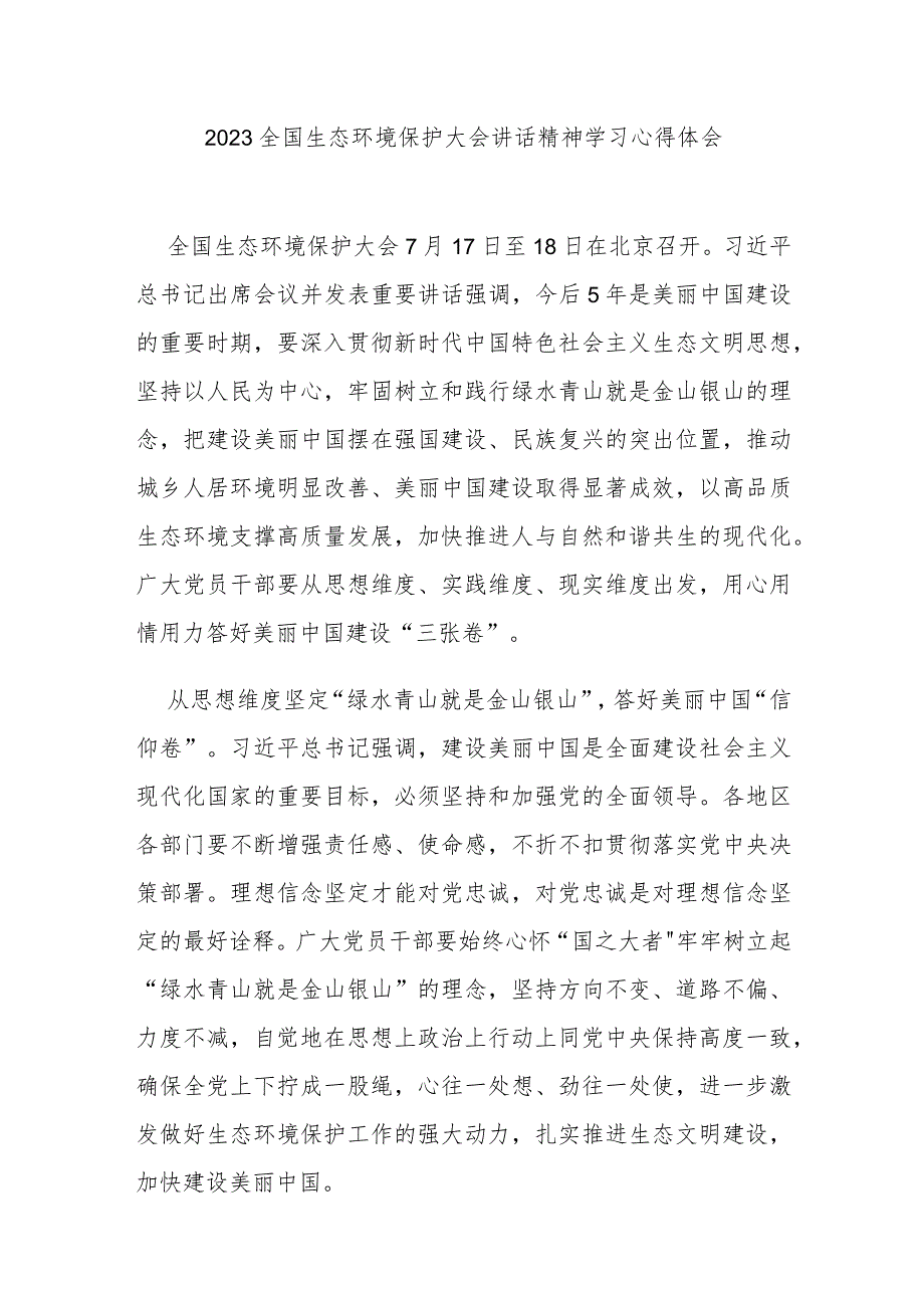 2023全国生态环境保护大会讲话精神学习心得体会3篇.docx_第1页