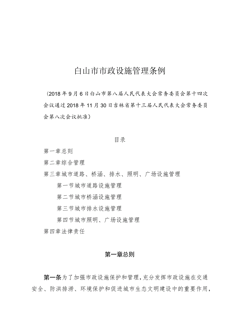 白山市市政设施管理条例.docx_第1页