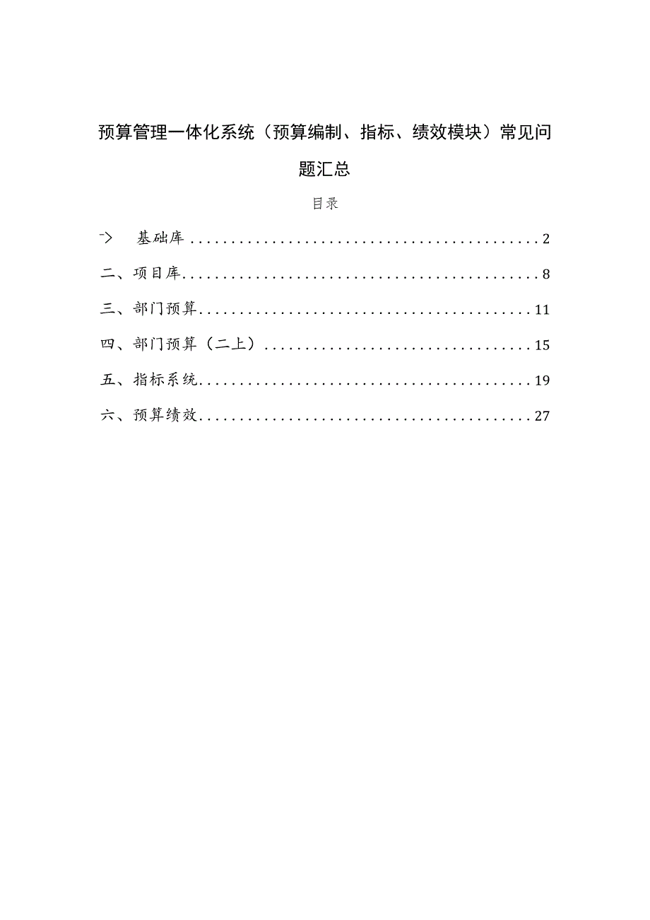 预算管理一体化系统（预算编制、指标、绩效模块）常见问题汇总.docx_第1页