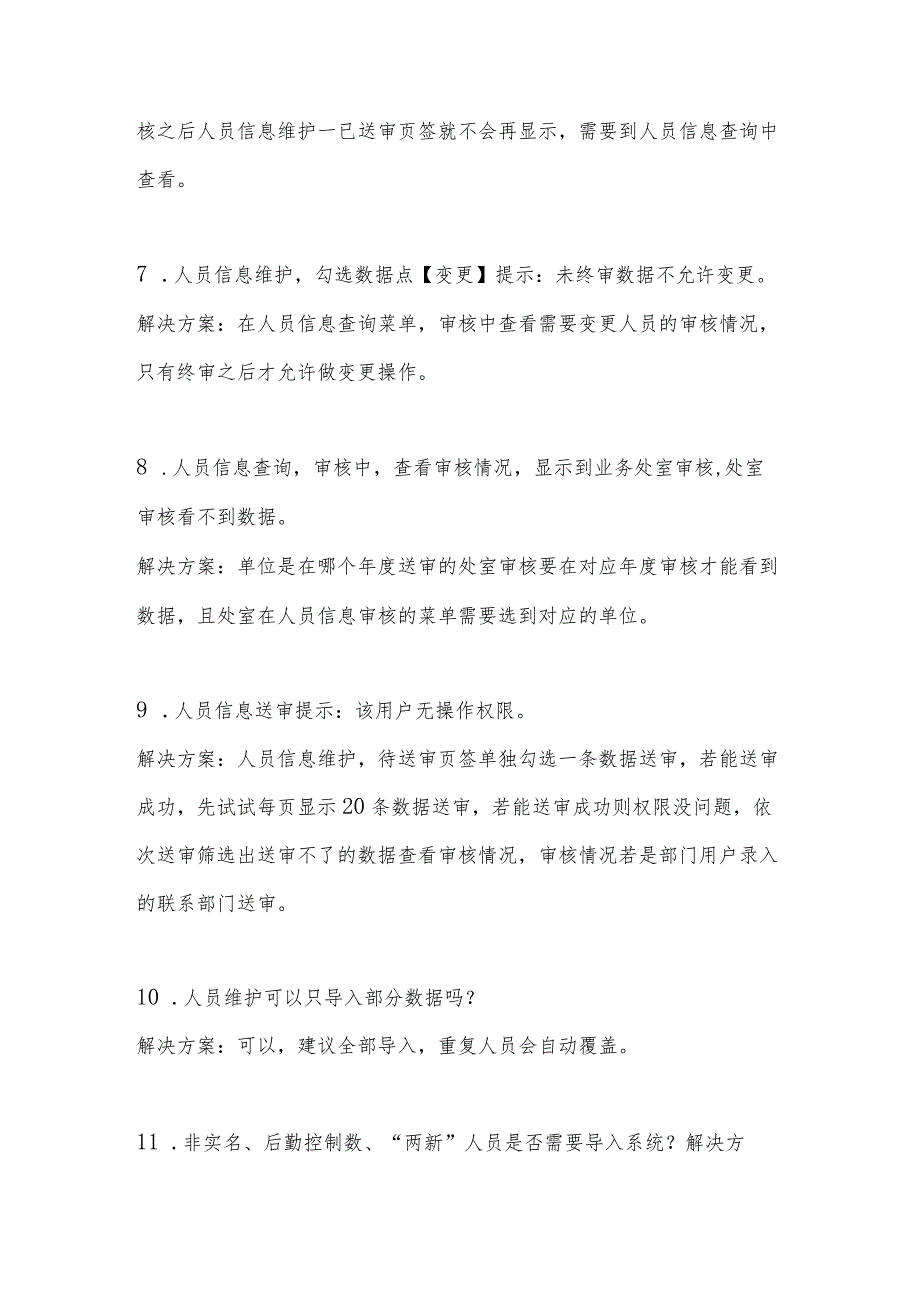 预算管理一体化系统（预算编制、指标、绩效模块）常见问题汇总.docx_第3页