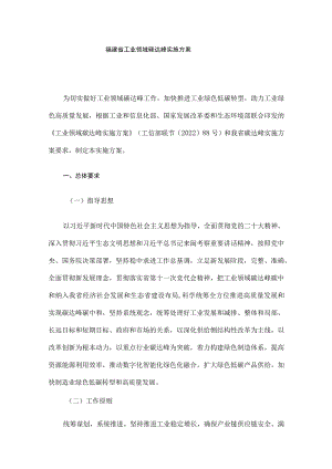 福建省工业领域碳达峰实施方案-全文及解读.docx