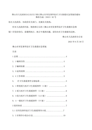 佛山市人民政府办公室关于修订佛山市突发事件医疗卫生救援应急预案的通知(2023).docx