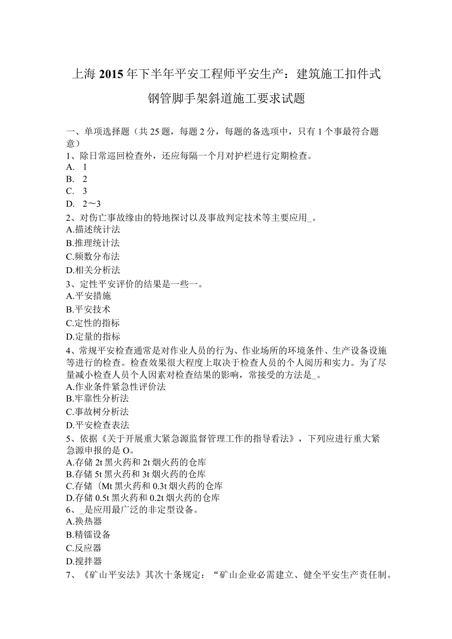 上海2015年下半年安全工程师安全生产：建筑施工扣件式钢管脚手架斜道施工要求试题.docx_第1页