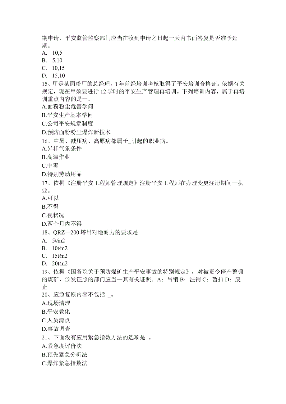 上海2015年下半年安全工程师安全生产：建筑施工扣件式钢管脚手架斜道施工要求试题.docx_第3页