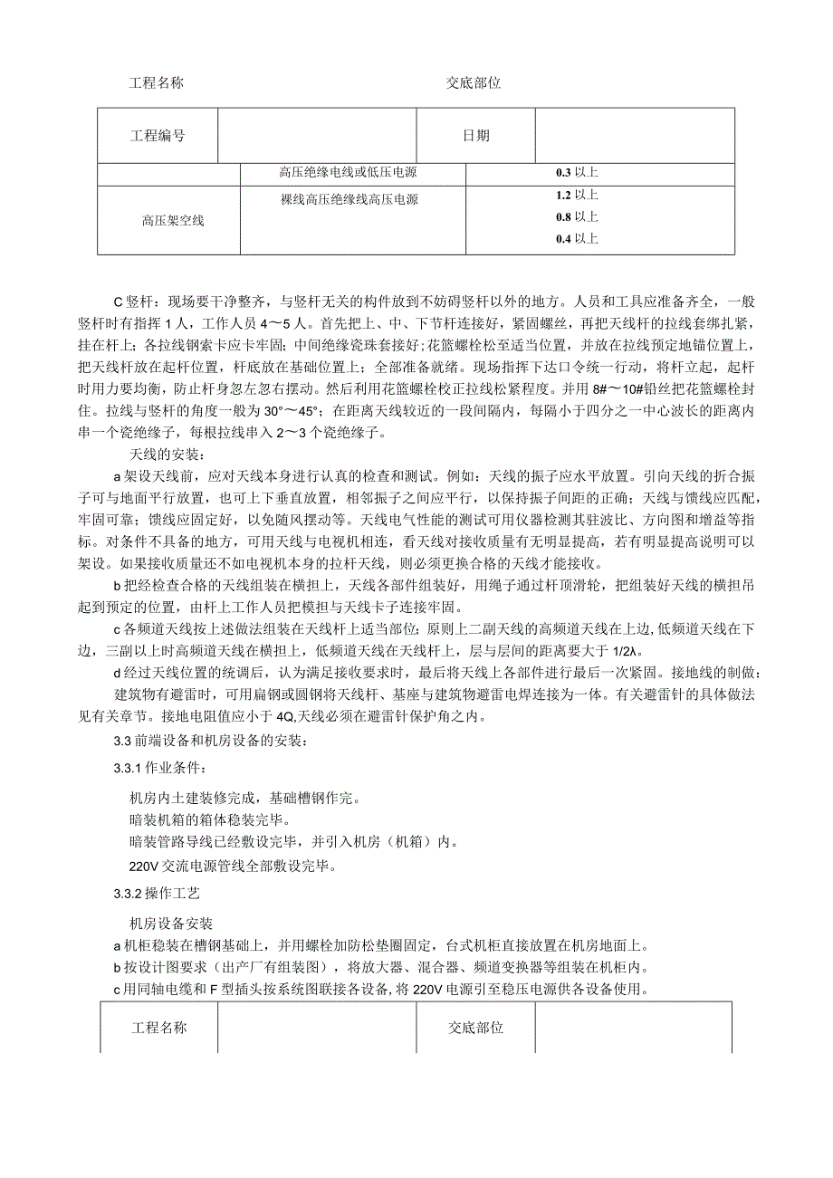 共用电视天线系统安装工艺技术交底.docx_第3页