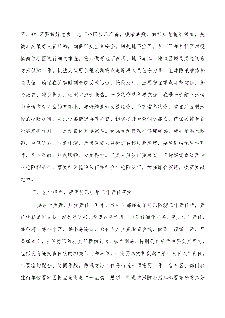 街道办防汛抗旱专题部署要求.docx_第3页