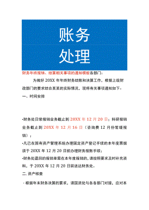 财务年终报销、结算相关事项的通知模板.docx