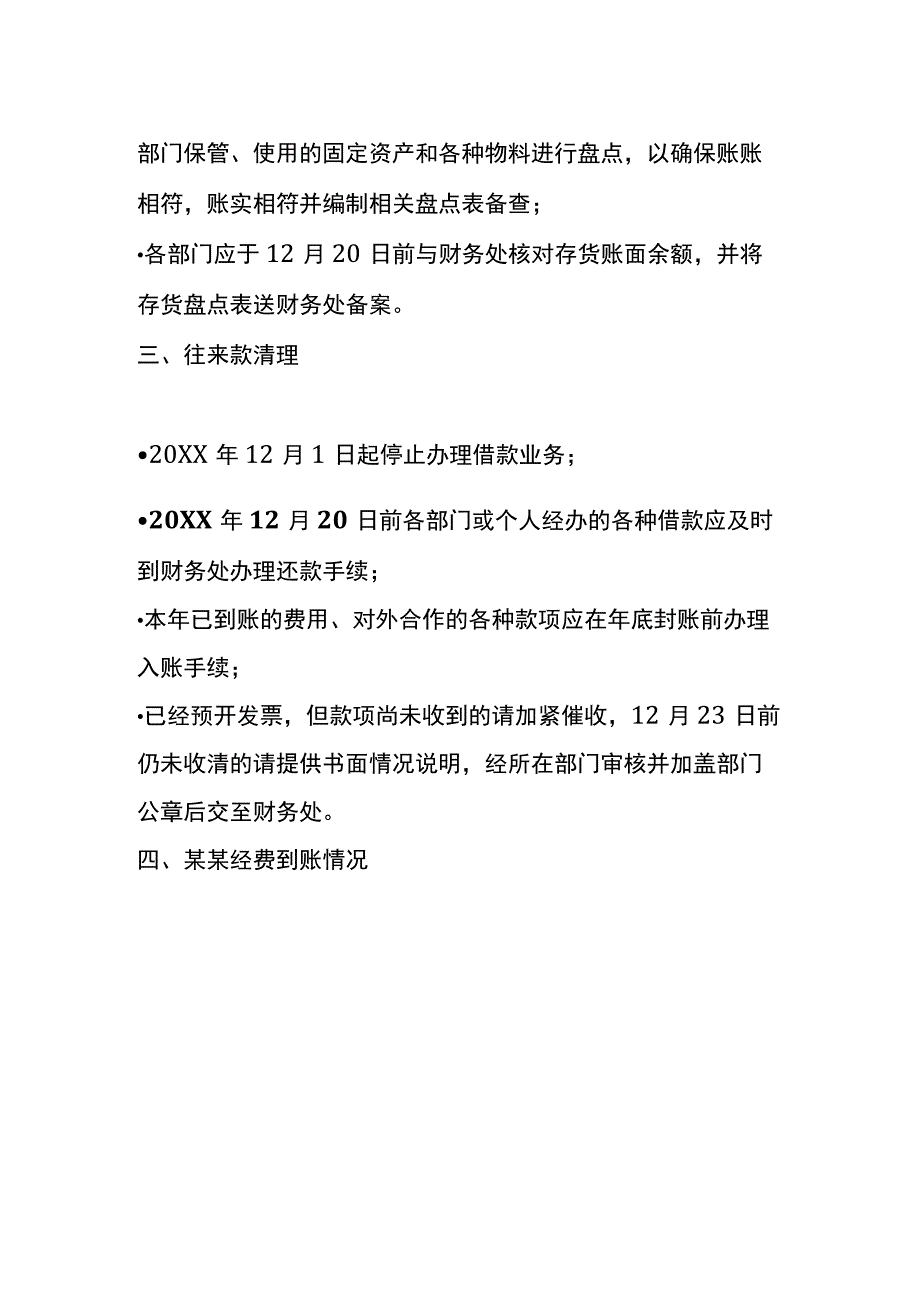 财务年终报销、结算相关事项的通知模板.docx_第2页