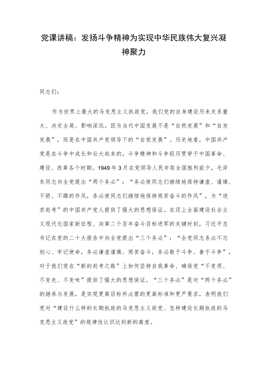 党课讲稿：发扬斗争精神 为实现中华民族伟大复兴凝神聚力.docx_第1页