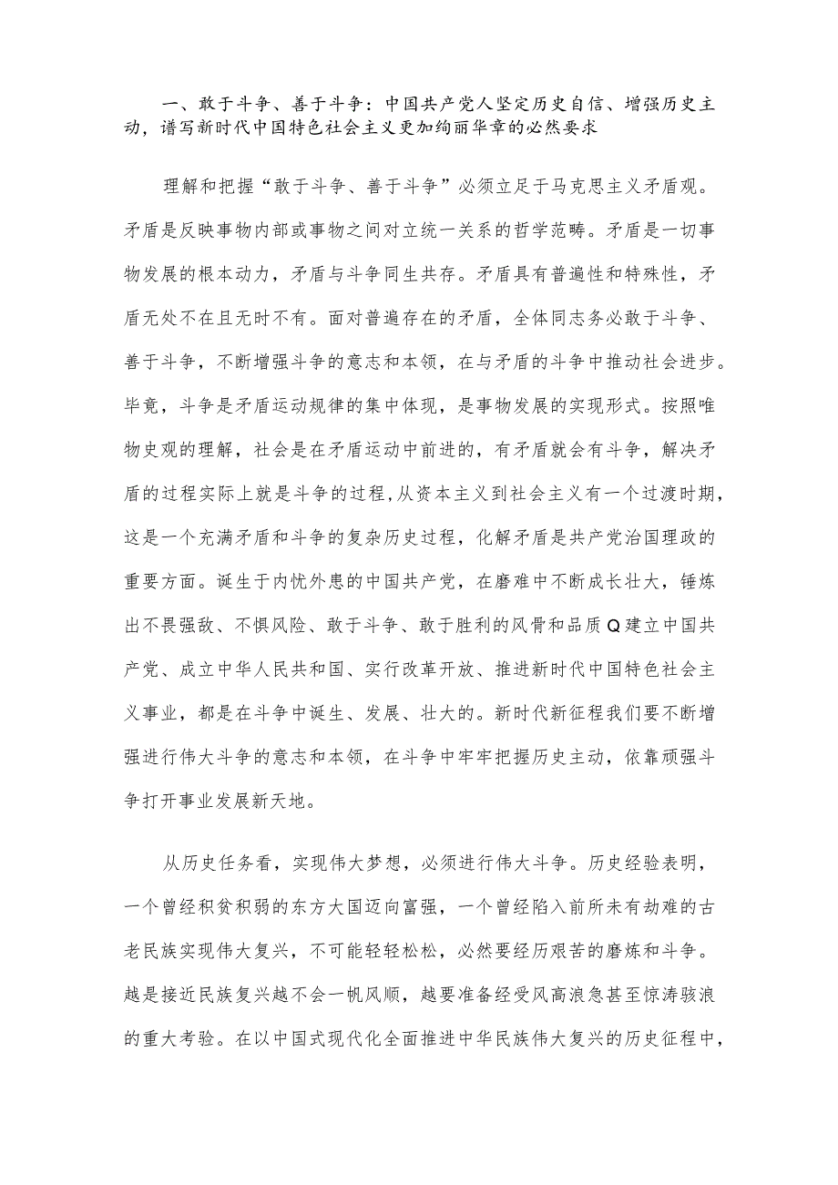 党课讲稿：发扬斗争精神 为实现中华民族伟大复兴凝神聚力.docx_第2页