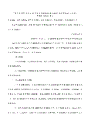 广东省体育局关于印发《广东省体育赛事活动申办和审批事项管理办法》的通知.docx