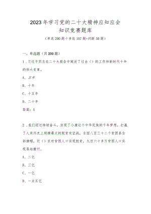 （357题）2023年学习党的二十大精神应知应会知识竞赛题库及答案.docx