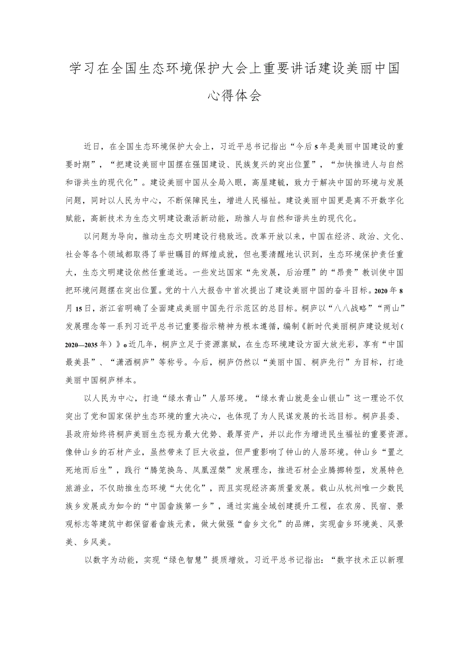 （3篇）学习在全国生态环境保护大会上重要讲话建设美丽中国心得体会.docx_第1页